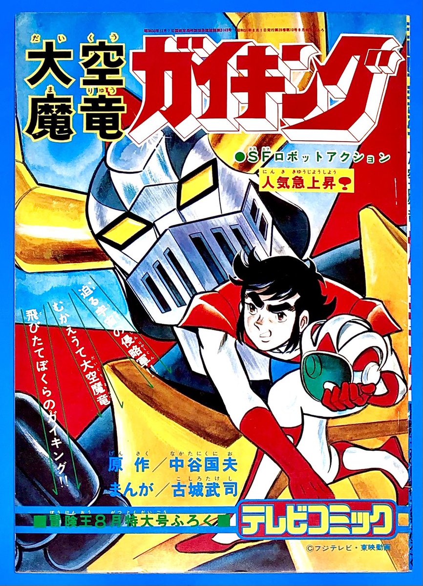 大空魔竜ガイキング (アクションコミックス) | 中谷 国夫, 松本