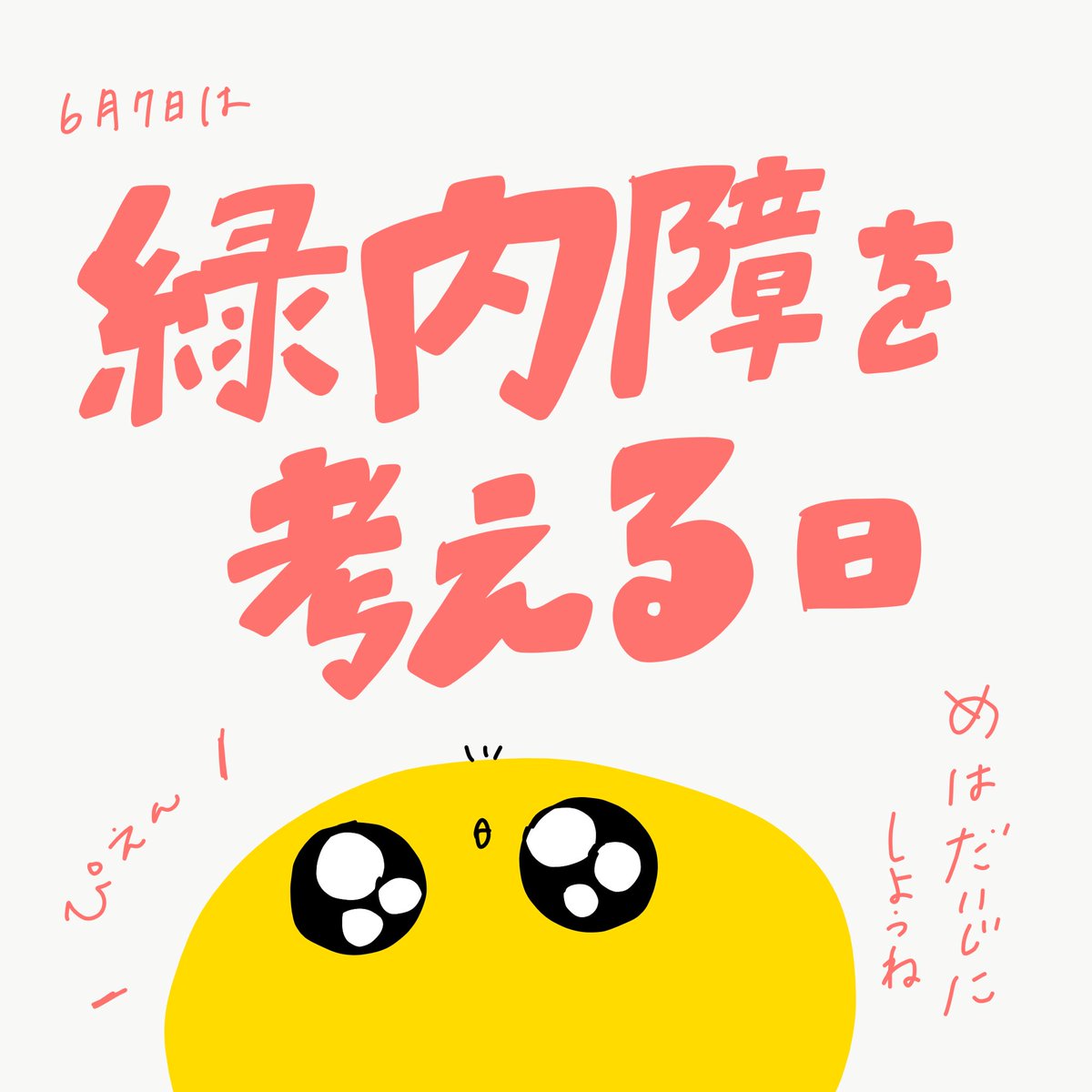 ট ইট র 里 Sato 6月7日 緑内障を考える日 緑内障 ひよこ 今日は何の日 今日は何の日シリーズ グラフィックデザイン Design Graphicdesign イラスト イラストグラム ゆるいイラスト 手書き 手書きイラスト 手書き文字 手書き文字が好き 絵描き ট ইট র 里 Sato 6月7日 緑内障を考える日 緑内障 ひよこ 今日は何の日 今日は何の日シリーズ グラフィックデザイン Design Graphicdesign イラスト イラストグラム ゆるいイラスト 手書き 手書きイラスト 手書き文字 手書き文字が好き 絵描き