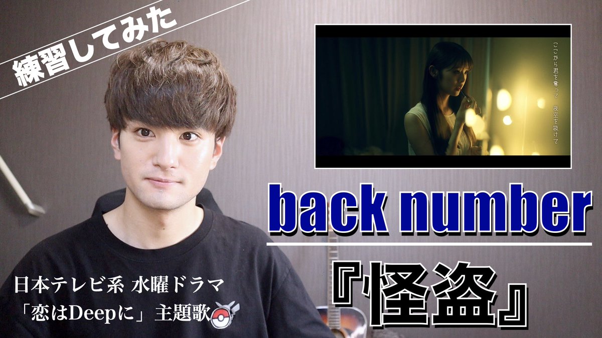 やすなりやす ぉぉぉぉぉぉぉぉおあぉおんんんんんんんんんん好きだあ Back Number 怪盗 を歌いたくて練習する男子 日本テレビ系 水曜ドラマ 恋はdeepに 主題歌 T Co B8l3gykpy2 Youtubeより Backnumber 恋はdeepに T Co