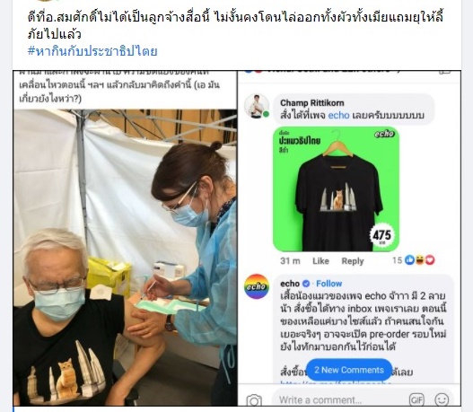 somsakjeam's tweet image. ประกาศ
สืบเนื่องจากรูปผมฉีดยาเมื่อเช้า ซึ่งผมใส่เสื้อแมวกับอนุสาวรีย์ประชาธิปไตย มีผู้ชี้แจงว่า echo ซึ่งจัดจำหน่ายเสื้อดังกล่าว เคยได้ปฏิบัติต่อผู้เคยร่วมงานด้วยอย่างไม่เหมาะสม
เรื่องนี้ผมไม่ทราบมาก่อน และที่ใส่ก็เพราะรูปของเสื้อสวยดี ทั้งไม่ทราบด้วยว่าใครเป็นผู้จัดจำหน่าย