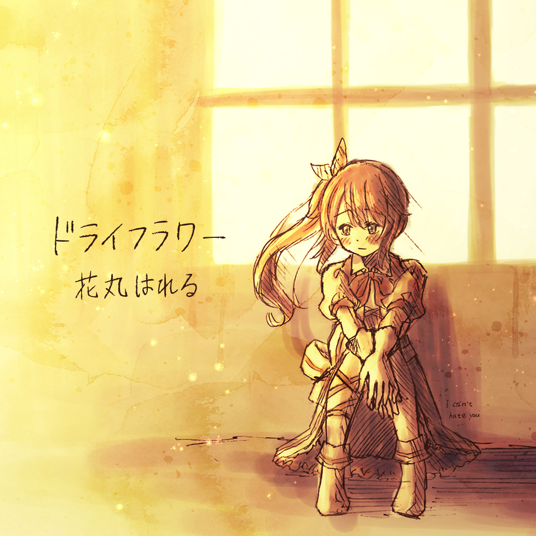 Cdジャケットみたいと言われて調子に乗ってジャケット風にしてみたやつ 手書き風に にじあとのイラスト