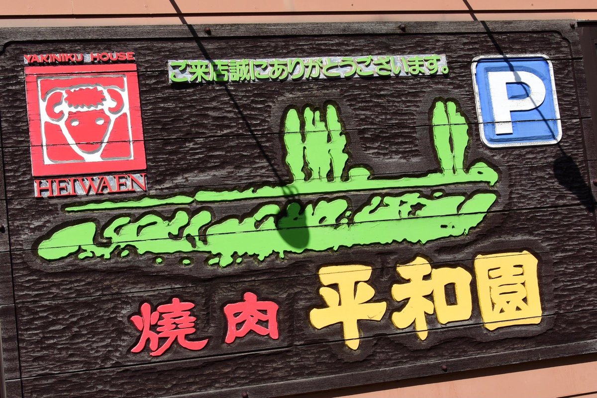 坂部秀治 73pラストウイーク على تويتر リフレッシュをかねたショートバカンス 札幌市白石区 焼肉平和園を訪問することに Now Boarding でもおなじみローカルチェーン ランチセットがおすすめでしょうか 白石駅より徒歩圏内 先々月の追加投稿 北海道旅行 坂部秀治 73pラストウイーク على تويتر リフレッシュをかねたショートバカンス 札幌市白石区 焼肉平和園を訪問することに Now Boarding でもおなじみローカルチェーン ランチセットがおすすめでしょうか 白石駅より徒歩圏内 先々月の追加投稿 北海道旅行