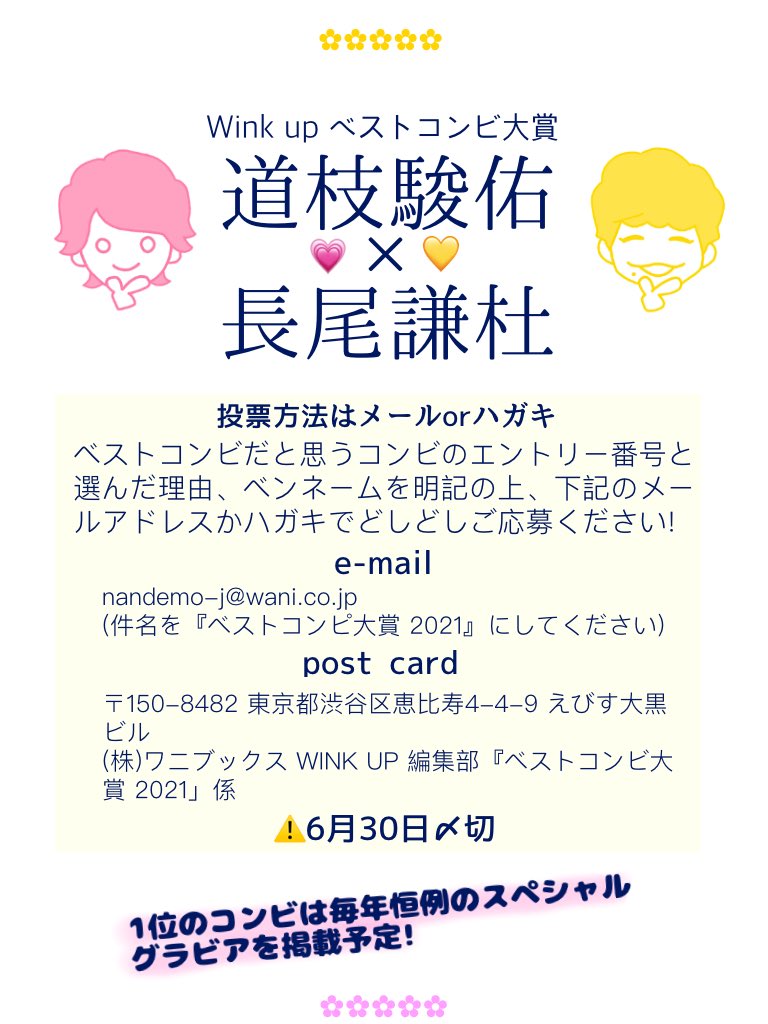 ぺん Wink Up ベストコンビ大賞21 なにわ男子からは みちなが がエントリー メールやハガキからの 投票をお願いします メール投票テンプレリンク T Co Sqdxherkdo 締切 6 30 必着 T Co Olicogowsa