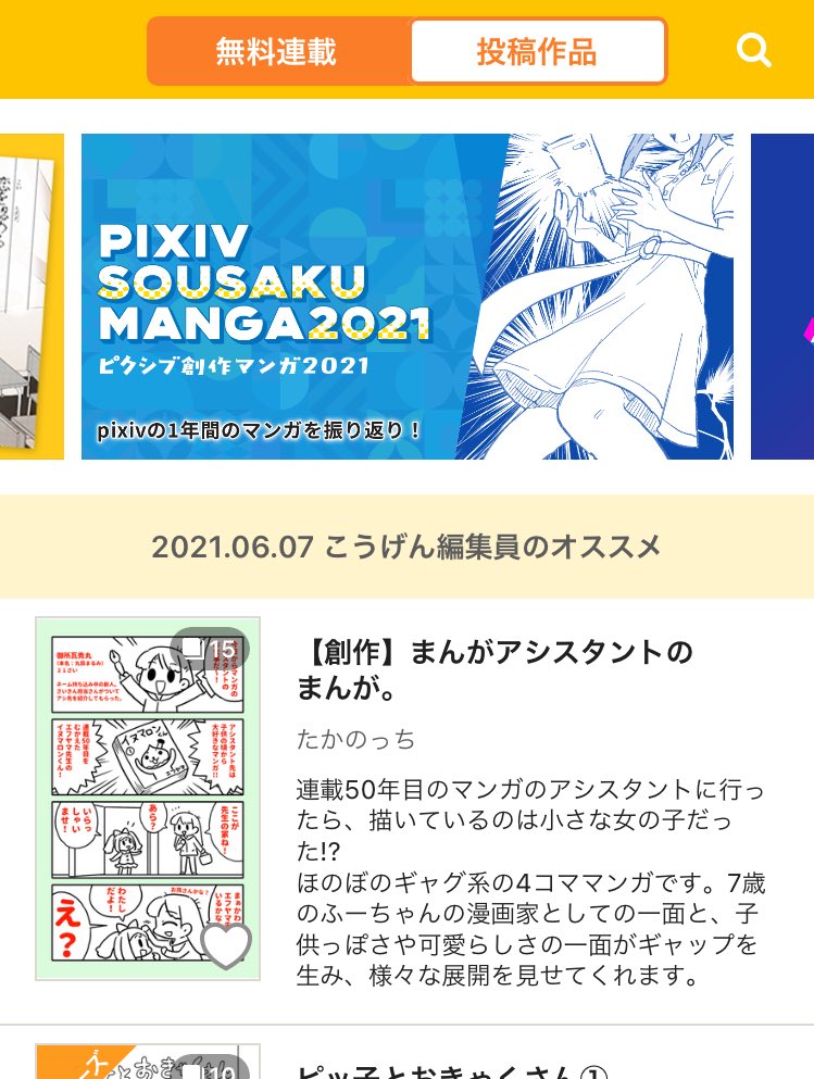 最近描いていた「まんがアシスタントのまんが」をピクシブにまとめて載せたところ、
「pixivコミック」アプリで
編集員さんのオススメとして紹介して頂けました!
うれしい!
ありがとうございます!

https://t.co/fQ4SY2VwvO 
