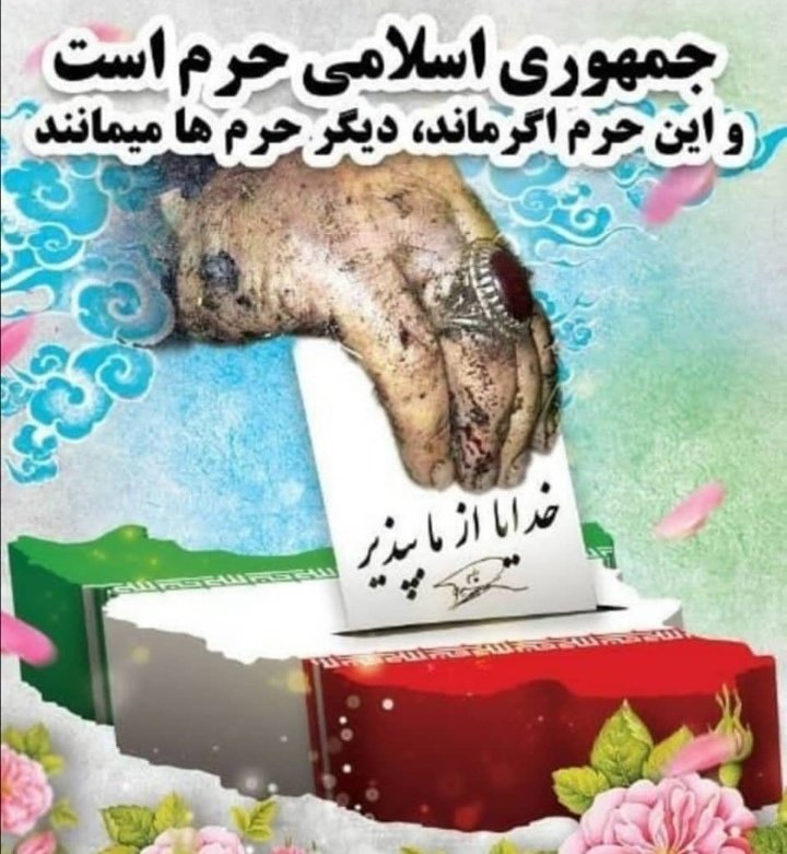 alis7z's tweet photo. او رأی خویش در دل میدان به خون نوشت
او عقل سرخ بود، ولی از جنون نوشت...

این بار هم به رسم وفا رأی میدهم
سردار! من به عشق شما رأی میدهم
#به_عشق_سردار 
#رای_میدهم https://t.co/9R9qit5u83