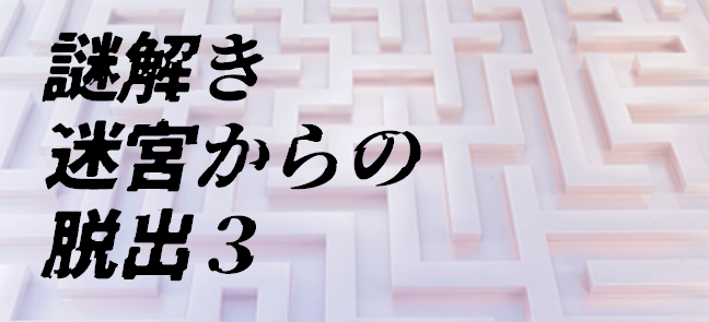謎解き迷宮からの脱出3