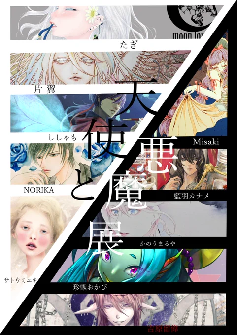 【天使と悪魔展】7月15日～27日開催

さぁ、どっちが強いのかはっきりさせましょう。 