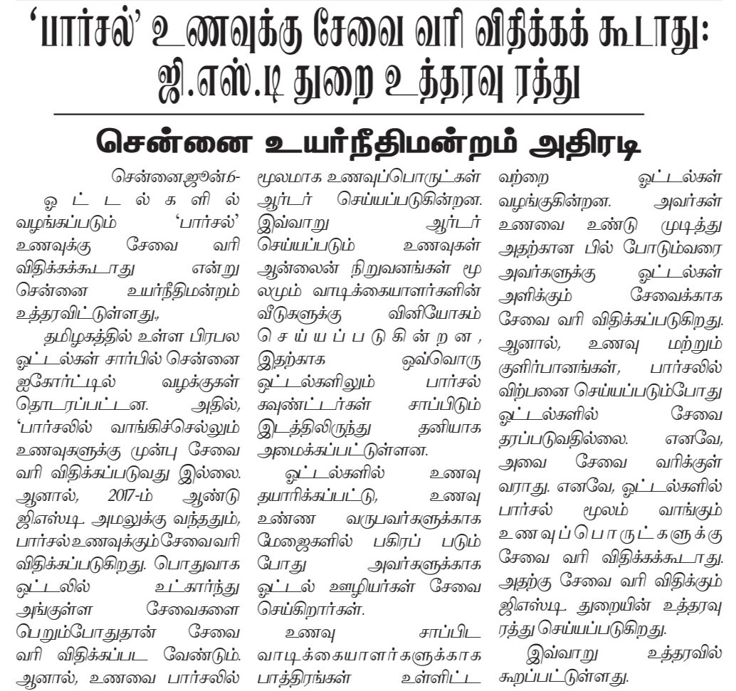 pakirvom's tweet photo. பார்சல் உணவுக்கு சேவை வரி வசூலிக்க கூடாது , சென்னை உயர்நீதிமன்றம் உத்தரவு.
#highcourt #Parcelfood https://t.co/349l0HVI6G