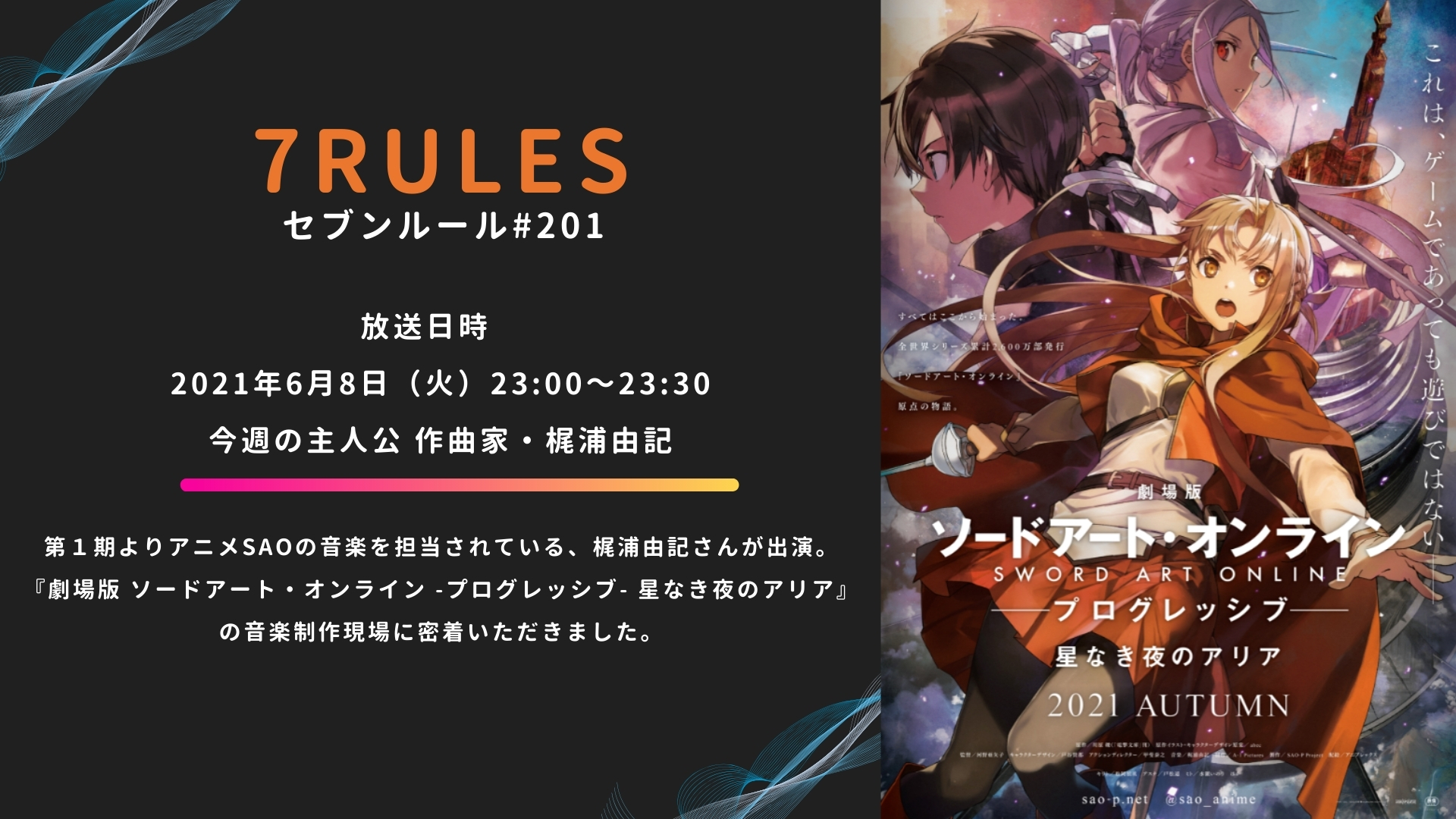 アニメ ソードアート オンライン 公式 Media情報 カンテレ フジテレビ系全国ネット 本日23時oa 7rules セブンルール は ソードアート オンライン の音楽を担当する Lt 作曲家 梶浦由記 さん Gt 劇場版
