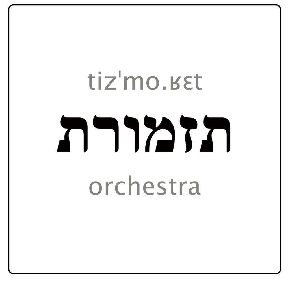 HebreWords's tweet photo. Eliezer Ben-Yehuda coined the word תִּזְמֹרֶת in 1892 as the Hebrew equivalent for “concert” based on the root זמ״ר, which signifies “singing.” Then three years later he repurposed it as the equivalent of “orchestra,” which is the word’s meaning to this day. https://t.co/bc0xDwYznT