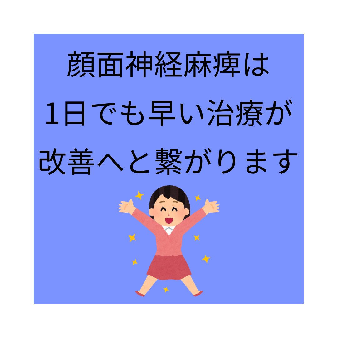 harikyu_gaku's tweet image. 本日は「この状態、顔面神経麻痺かも？」と考えられる状態についてのお話です。

考えられる状態は多くありますが、いずれも1日でも早い治療開始が改善へと繋がっていきます。

もしかしたら…？と気になる方は動画もぜひご覧ください！
youtu.be/1sTeFvPCKOk

#顔面神経麻痺
#早期治療
#早期改善