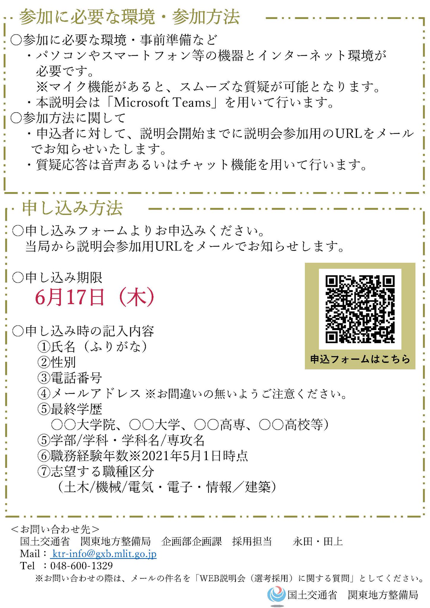 国土交通省 関東地方整備局 採用 経験者採用 Web業務説明会開催 関東地方整備局 選考採用試験 社会人経験者 係長級 技術 の受験をお考えの方を対象に説明会を開催します ご参加を心よりお待ちしております 日時 6 日 11 00 12 00