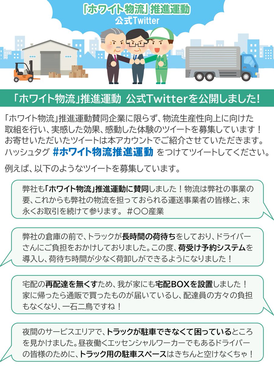 「ホワイト物流」推進運動 tweet media