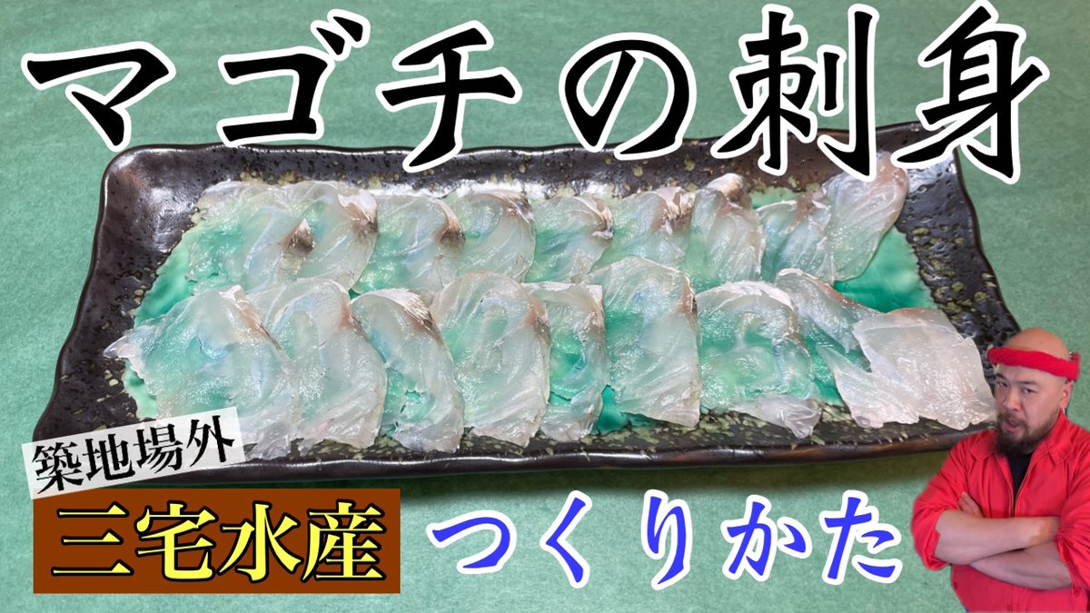 三宅水産 築地 築地の健吾 V Twitter 毎度 本日20時に魚屋チャンネル更新いたしますー 今回は夏の魚 マゴチを捌きました 形が独特な魚ですが捌く時の参考にでもどうぞ 今回からゲストはケビンですー 築地 魚屋 マゴチ 刺身 おろし方 Youtube Tsukiji 三宅水産 築地 築地の健吾 V Twitter 毎度 本日20時に魚屋チャンネル更新いたしますー 今回は夏の魚 マゴチを捌きました 形が独特な魚ですが捌く時の参考にでもどうぞ 今回からゲストはケビンですー 築地 魚屋 マゴチ 刺身 おろし方 Youtube Tsukiji