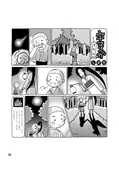 【創作漫画】「字マンガ」
漢字1文字からイメージした物語を、1ページのサイレント漫画にしています 