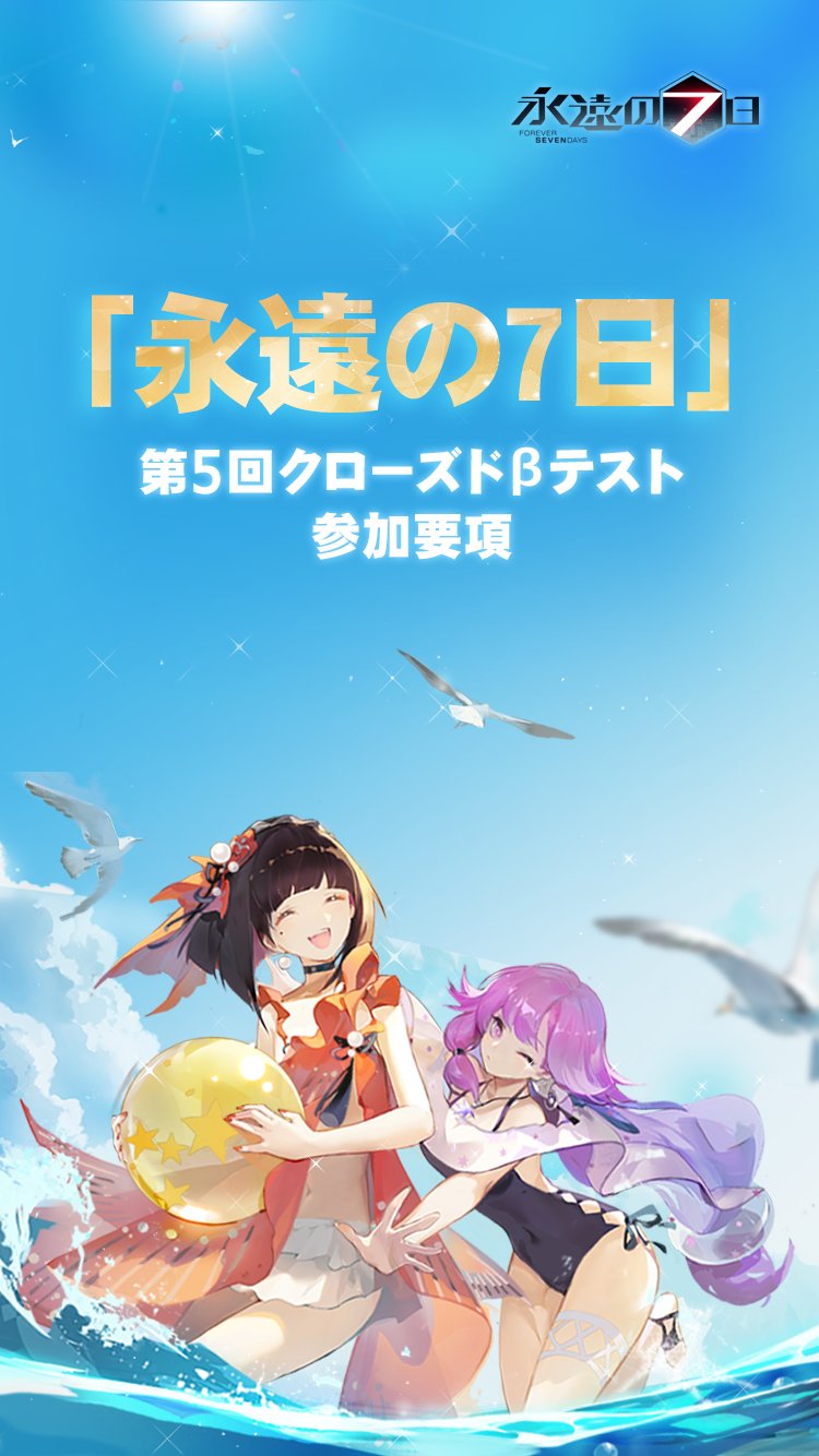 公式 永遠の7日 終わりなき始まり 永遠の7日 Cbt5 参加要項 永遠 の7日 第5回クローズドbテストでは 有償アイテム ダイヤ が購入可能となります よりスムーズに とわなな を楽しめるよう 必ず以下の3つの注意事項をご確認ください