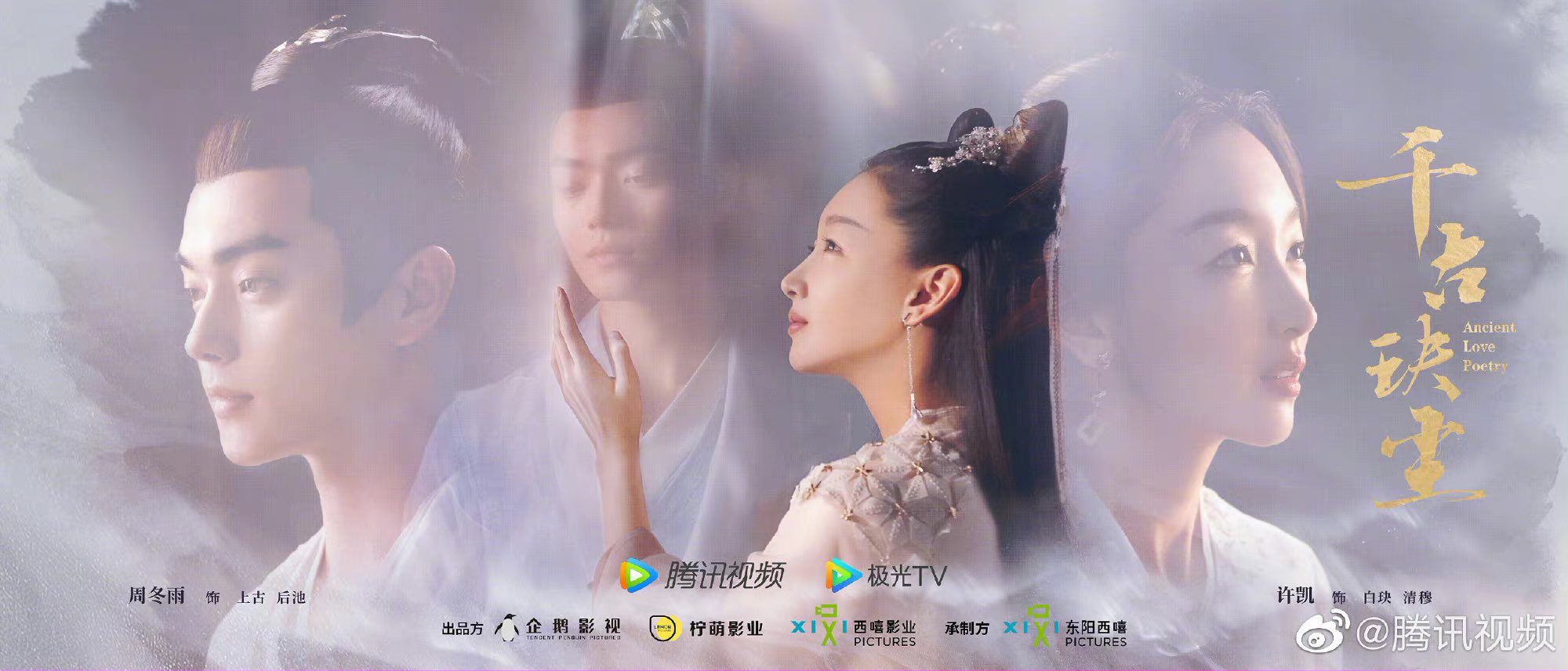 cdrama tweets on X: Xianxia romance #AncientLovePoetry shares new posters  of Zhou Dongyu and Xu Kai for the Tencent Video annual press conference  #千古玦尘  / X