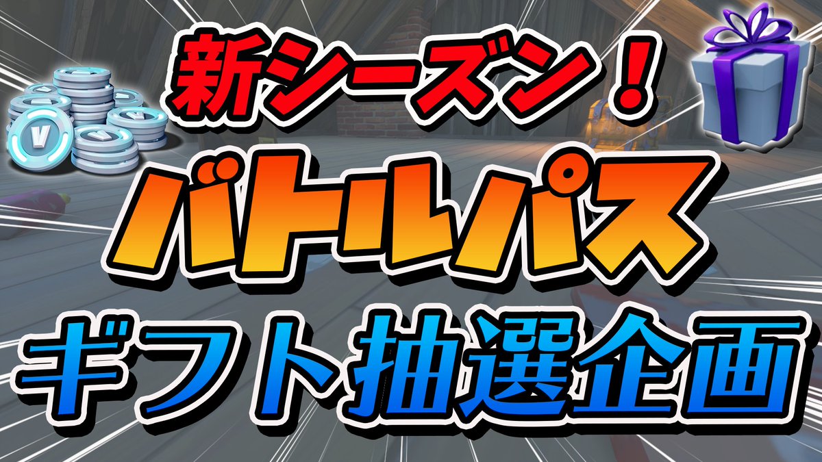 バトルパスギフト企画 バトルパスギフト企画