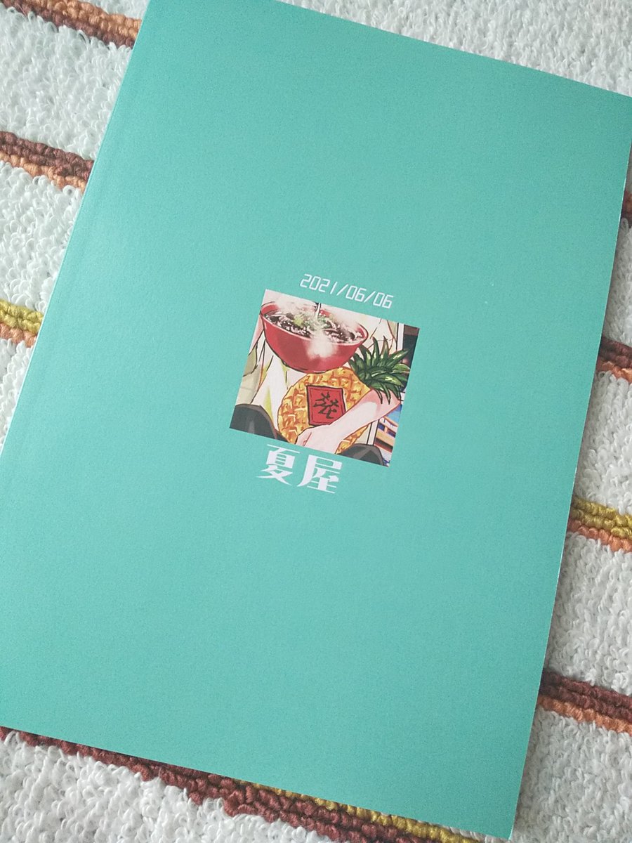 やっと自分の分の新刊受け取れた
肌色がきれいに見える紙の表紙です
中も綺麗に刷ってもらえて良かった 裏表紙は牛肉麺とパイナップルのカット
#ラックで刷ったよ 