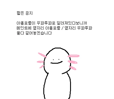 옆자리 아홀로틀 / 옆자리 우파루파 