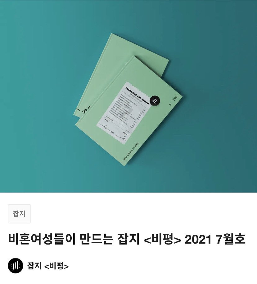 청량한 컬러로 7월을 맞이하는 잡지 비평의 7월호!
드디어 텀블벅 펀딩 오픈되었습니다👏
이번 펀딩은 미리보기글이 다양하게 들어가있으니 구매를 망설이셨던 분들은 미리보기를 눈여겨 봐주세요-!
6월 27일까지 3주동안 펀딩을 진행하니 많관부입니다🙇🏻‍♂️
tumblbug.com/magazine_behon…
