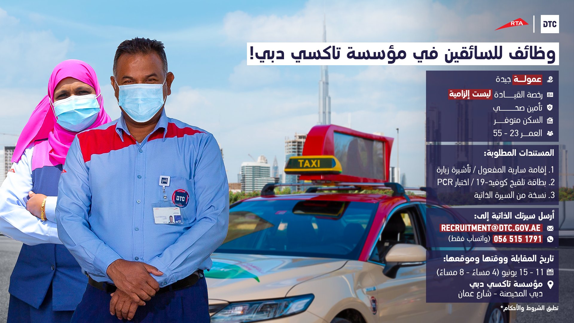 Dtc Auf Twitter فرص توظيف سائقي مركبات أجرة في مؤسسة تاكسي دبي كيف أرسل سيرتي الذاتية الموقع Https T Co Batgciiljs البريد الإلكتروني Recruitment Dtc Gov Ae تطبيق واتسآب 0565151791 التاريخ 11 15 يونيو الوقت 4 مساء