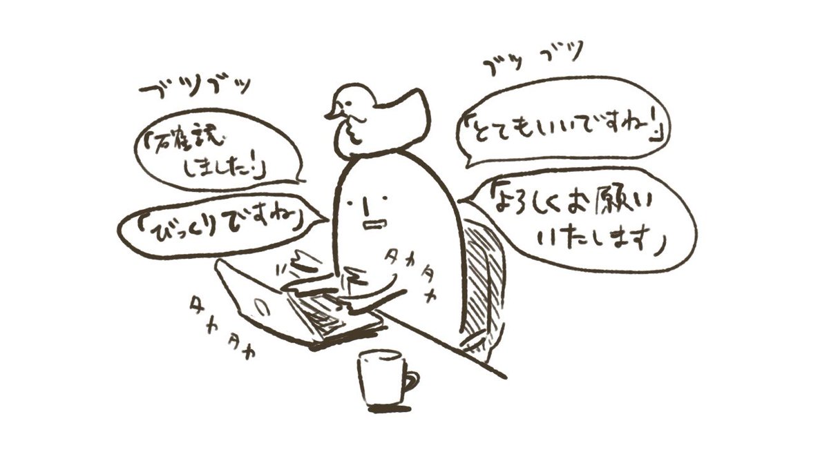 さいきん家で仕事してるので、返事返すときに文章を声に出すクセがついてしまいました。
(カフェとか外では無言です) 