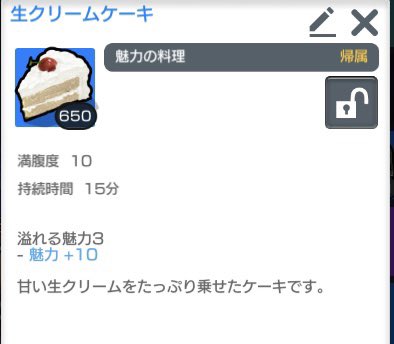魅力のステータス振りたくないけどペット召喚したい

→
例えばバイソンは魅力28必要。
職業彫刻師は魅力無振りだと20なので召喚できない。
生クリームケーキを自動で使うように設定すればバフ込み30になるので召喚可能。

#月光彫刻師