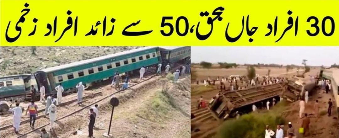 1feaz's tweet photo. ٹرین حادثہ گھوٹکی
إِنَّا لِلّهِ وَإِنَّـا إِلَيْهِ رَاجِعُونَ.
13 سے 16 بوگیاں کھائی میں جا گریں
4 گھنٹے گزرنے کے باوجود ہیوی مشینری اور ریلوے حکام جائے وقوعہ پر نہیں پہنچے
متعدد مسافر متاثرہ ٹرین میں پھنسے ہوئے ہیں
لوگ اپنی مدد آپ کے تحت امدادی کارروائیاں میں مصروف ہیں۔ https://t.co/vth2A1uWhc