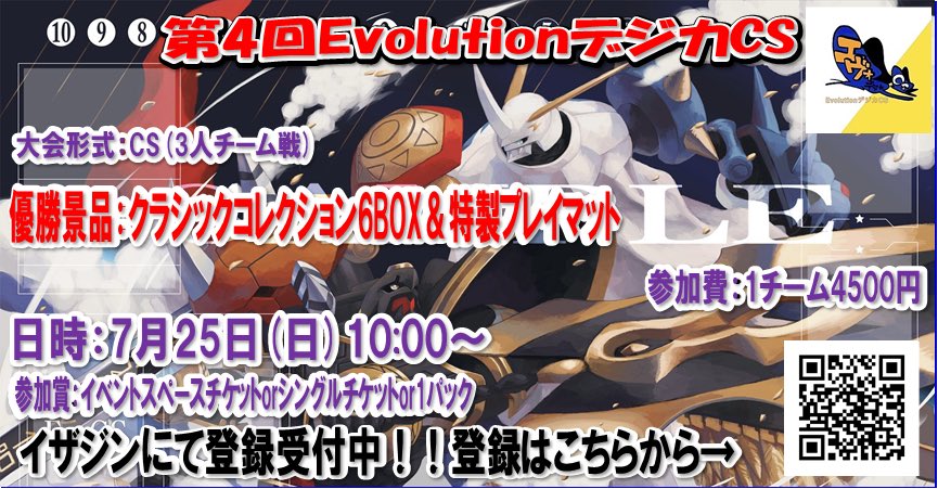 Evolutionデジカcs 宣伝です 個人戦と時間を合わせたので開始時間を変更しています よろしくお願いします デジモンカードゲーム 第4回evolutionデジカcs Inドラグーン博多 大会概要 21 07 25 日 3人チーム戦 定員 チーム 60人 イザジン Evolutionデジカcs 宣伝です 個人戦と時間を合わせたので開始時間を変更しています よろしくお願いします デジモンカードゲーム 第4回evolutionデジカcs Inドラグーン博多 大会概要 21 07 25 日 3人チーム戦 定員 チーム 60人 イザジン