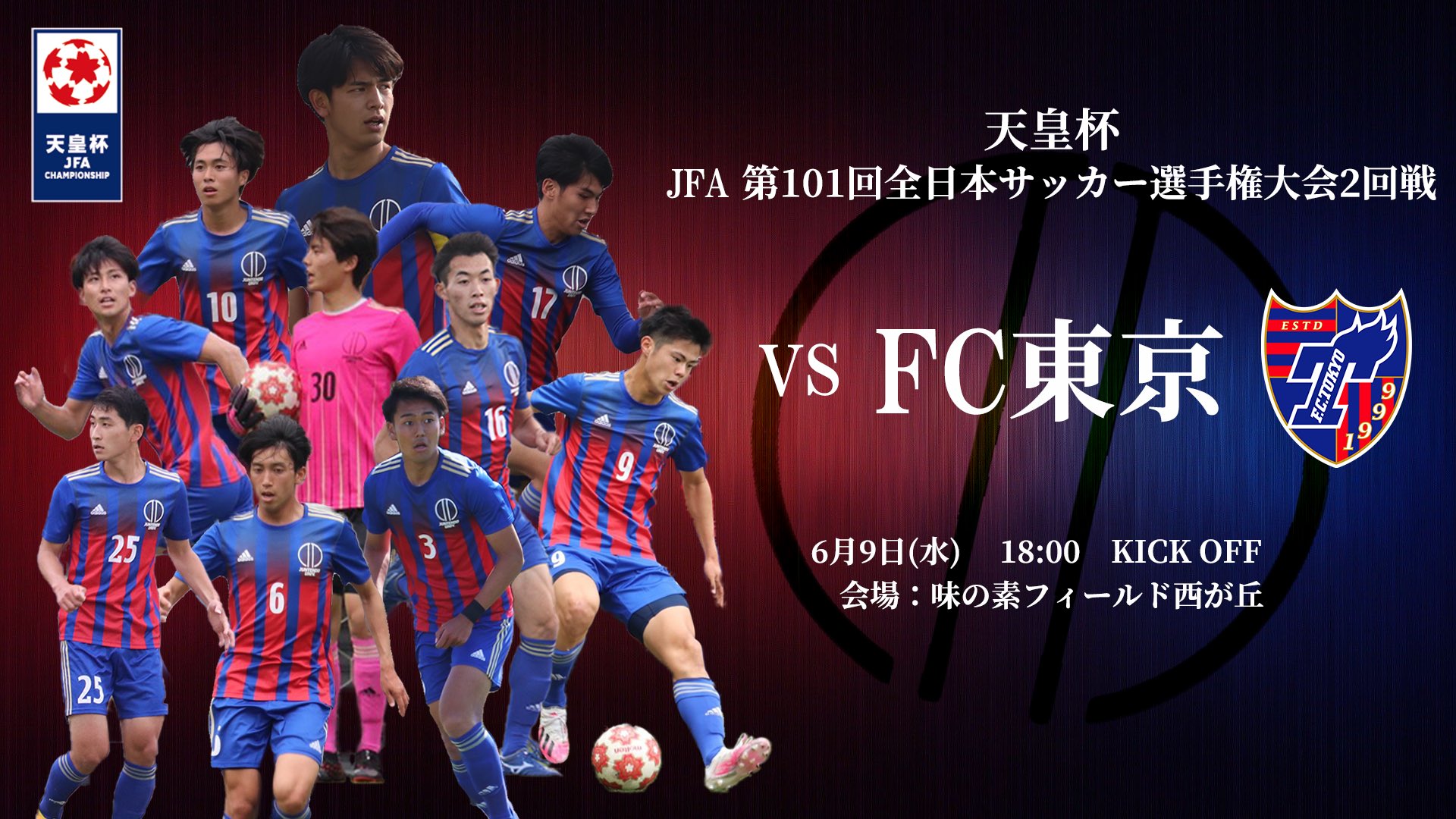 順天堂大学蹴球部 試合情報 天皇杯 Jfa 第101回全日本サッカー選手権大会 2回戦 6月9日 水 18 00kickoff Vs Fc東京 味の素フィールド西が丘 応援よろしくお願いします 天皇杯 Juntendo Football 順天堂大学蹴球部 T