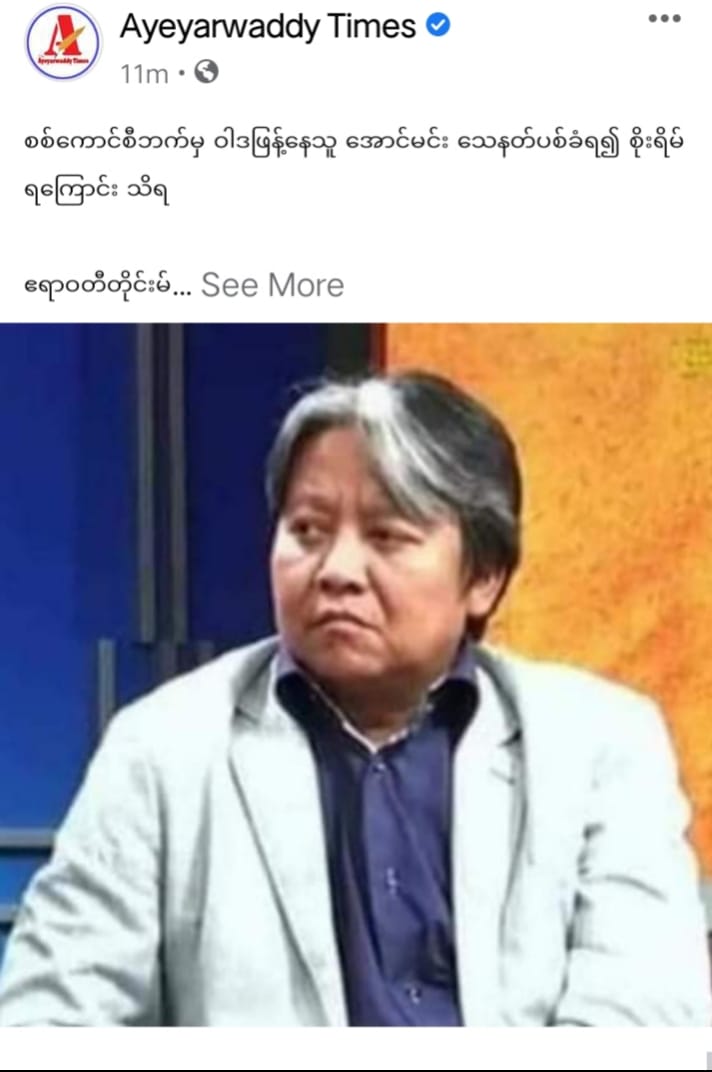 peacerunning's tweet image. The #news that #Aung #Min was shot #dead is #false

Yangon, June - (7) PeopleMedia #WhatsHappeningInMyanmar