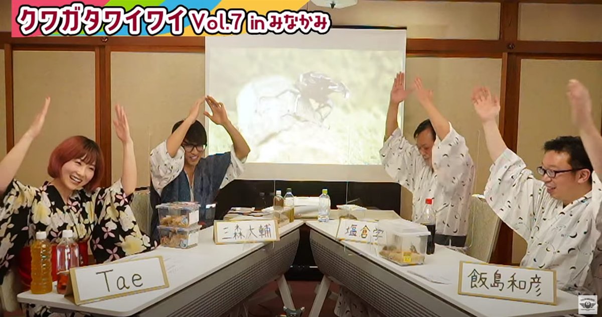 月夜野きのこ園【クワガタワイワイVol.7】
6月4日ムシの日にクワガタワイワイをYouTubeで生配信させて頂き皆さまにご視聴とチャットを沢山頂き、無事、配信ができました♪ゲストの皆さま、視聴者の皆さま、会場でご協力いただきました辰巳館のスタッフの皆さまに、心よりお礼申し上げます⸜(*ˊᵕˋ*)⸝