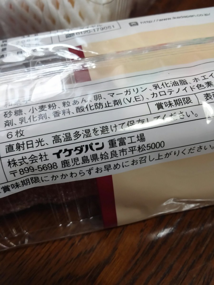 茶畑のワンツリー たかちゃん 杏林堂に 御存知 みたいに置いてあった 鹿児島 イケダパンさんの あん マーガリン巻き どんなもんか食べてみようっと 製造してる重富工場がある市名が難しくて読めないw
