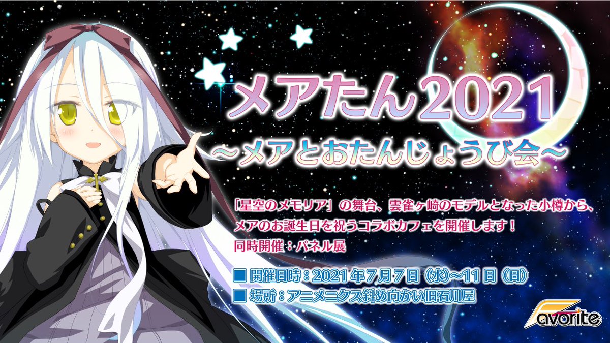 アニメニクス 7月7日より限定5日間開催 星空のメモリア メアとおたんじょうび会 今年21はコラボカフェを開催予定です 雲雀ヶ崎のミルキーウェイでメアのお誕生日をお祝いしましょう メアたん 星メモ Favorite アニメニクス コラボ ダゾ アニメニクス 7月7日より限定5日間開催 星空のメモリア メアとおたんじょうび会 今年21はコラボカフェを開催予定です 雲雀ヶ崎のミルキーウェイでメアのお誕生日をお祝いしましょう メアたん 星メモ Favorite アニメニクス コラボ ダゾ
