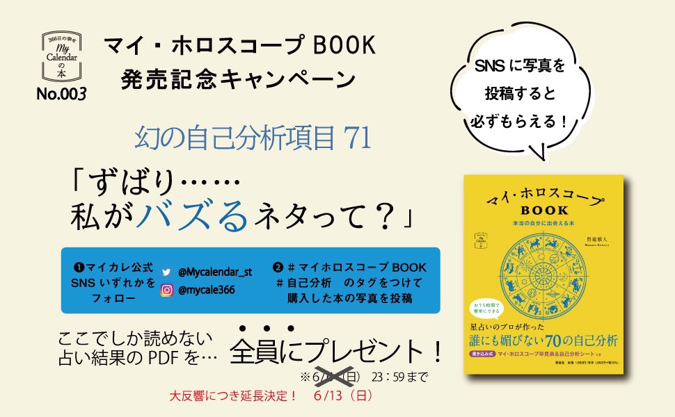 占い雑誌 マイカレンダー ホロスコープ入門 発売中 改めて応募方法を Mycalendar Stをフォロー マイホロスコープbook 自己分析 のタグをつけて 購入した本の写真を投稿 6 13 日 23 59まで で すべての人に自己分析項目を １をお