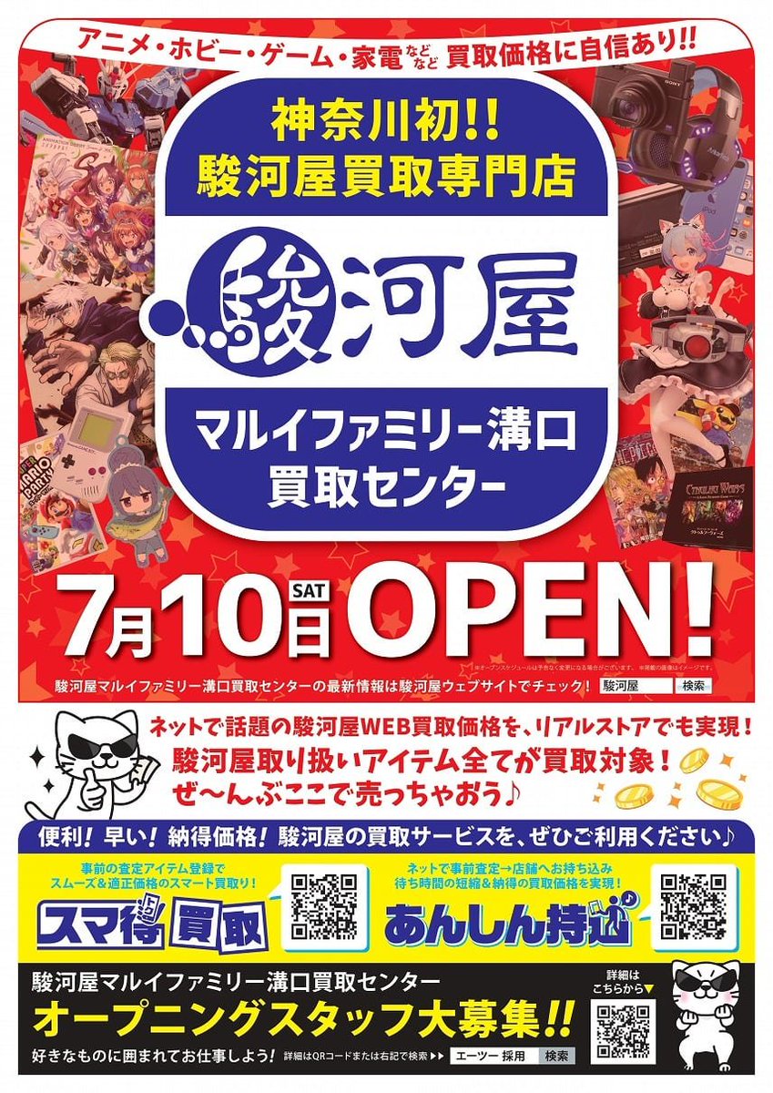 川崎市高津区 買取業務専門店 駿河屋マルイファミリー溝口買取センター が7月10日に新しくオープンされるそうです 号外net 川崎市高津区