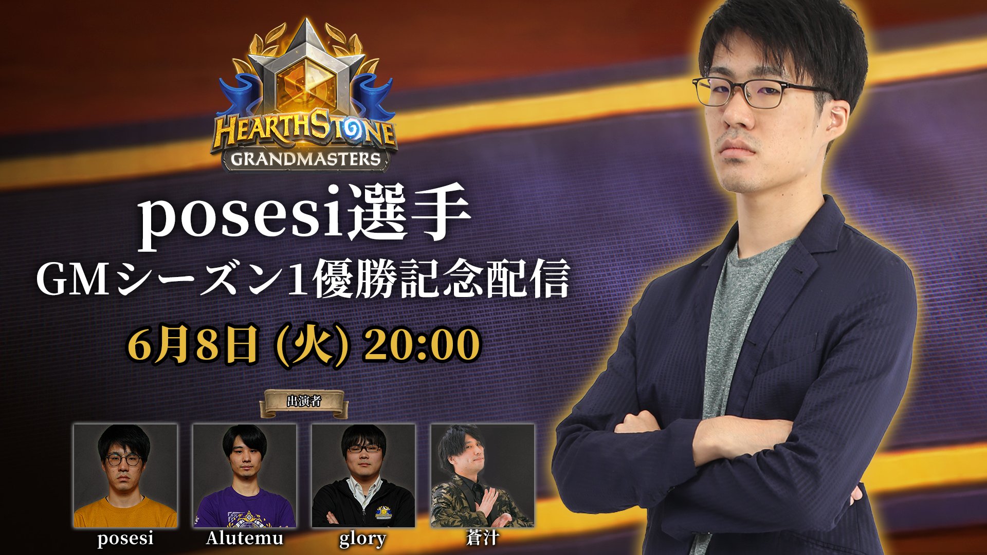 Hearthstone ハースストーン On Twitter Twitchの接続問題が解消されたため Posesi8選手の優勝記念配信はこの後20時30分より開始いたします ご視聴はこちら Https T Co 4gk4rwxqhr Https T Co Ci8fg8khew Twitter