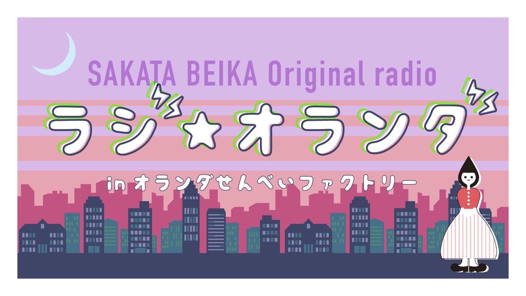 7月に向けてラジオ制作中 みんな投票ありがとね名前これにしたよ ラジオのテーマは シティポップ 21 06 07 オランダせんべいファクトリー 庄内コンシェルジュ