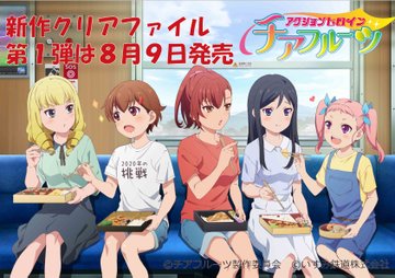 アクションヒロイン チアフルーツ Tbsテレビ