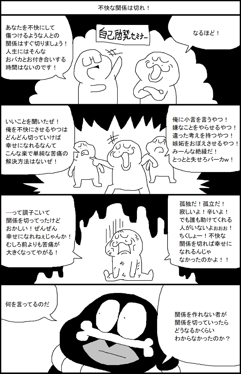 不快な関係は切れ! 