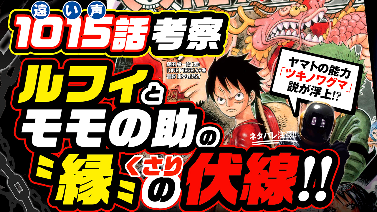ユデロン Yude Ron 今週のワンピ ワンピース 1015話 ネタバレ注意 10 遠 1 い 5 声 ルフィとモモの助の 繋がりとは 縁 鎖 の伏線 99巻でヤマト ツキノワグマ説が浮上 当たった考察 ハズレた考察 答え合わせ回 T Co