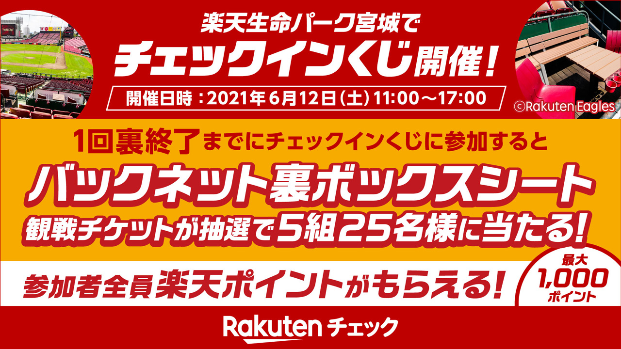 東北楽天ゴールデンイーグルス 6 12 土 は 貯めて叶う夢がある 楽天ポイ活デー 楽天生命パーク宮城で チェックインくじ を開催します ボックスシート観戦チケットが当たったり 参加者全員に楽天ポイントも 詳しくはこちら T Co 東北楽天ゴールデンイーグルス 6 12 土 は 貯めて叶う夢がある 楽天ポイ活デー 楽天生命パーク宮城で チェックインくじ を開催します ボックスシート観戦チケットが当たったり 参加者全員に楽天ポイントも 詳しくはこちら T Co
