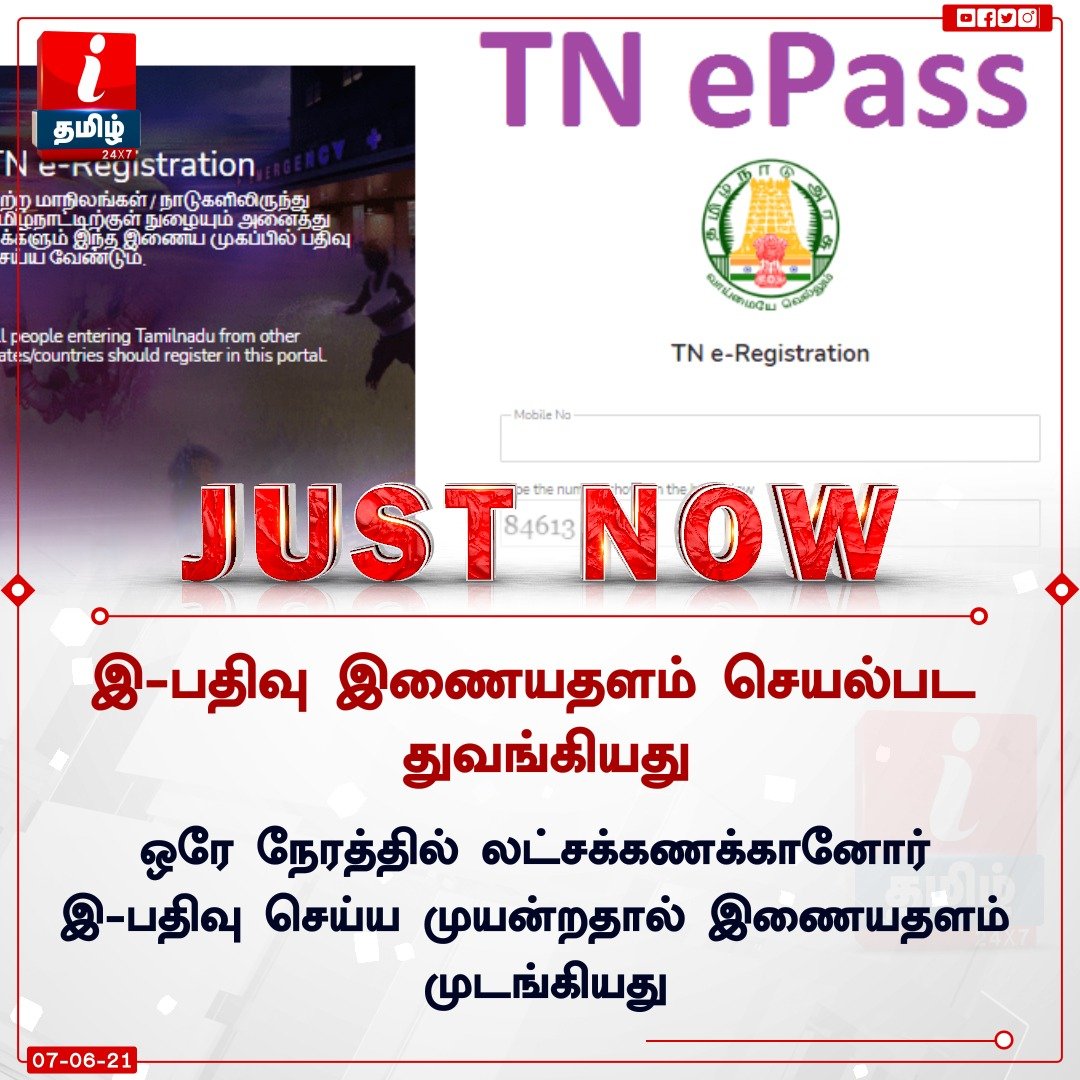 ITamilTVNews's tweet photo. இ-பதிவு இணையதளம் செயல்பட துவங்கியது
ஒரே நேரத்தில் லட்சக்கணக்கானோர் இ-பதிவு செய்ய முயன்றதால் இணையதளம் முடங்கியது
#e_registration #ERegistration https://t.co/AjiVVbxL6i