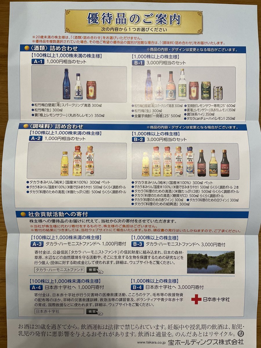 ペイの実 A Twitter 2531 宝ホールディングスより優待の案内が届きました 100株で1000円ぶんの商品です 酒も調味料もどちらも嬉しいですね 澪スパークリング美味いよな 株主優待