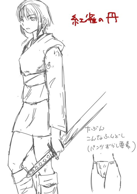 何となく描きたくなった紅雀の丹(黒鉄)手慣らし
そのうち僕のリビドーの犠牲になります(言い草)
 #紅雀の丹  #黒鉄 