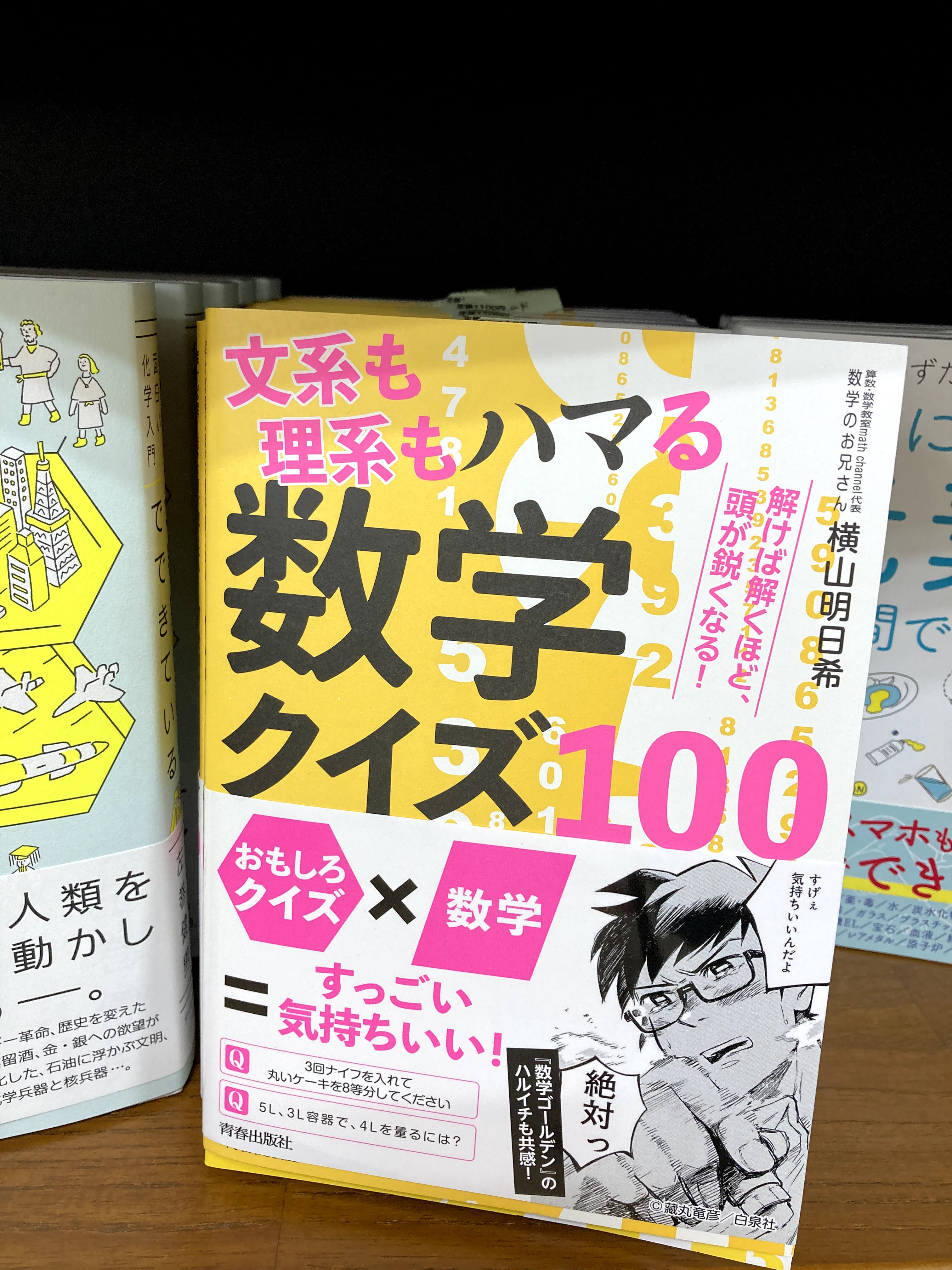 ジュンク堂書店 那覇店 スタッフおすすめ本 2f理工書 文系も理系もハマる数学クイズ100 横山明日希 青春出版社 口に入れると半分に ふたをすると２つ減る ある数は何 数学のお兄さん が 文系も理系もハマる数学のおもしろクイズ100問を出題