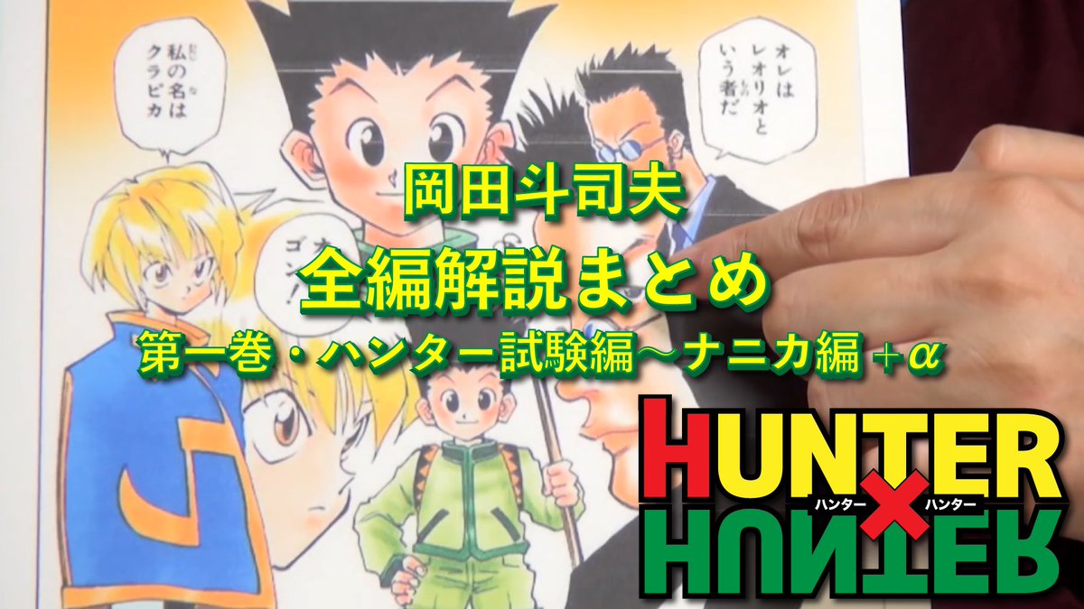 2分でわかる岡田斗司夫 切り抜き 本日の動画 完全版 Hunter Hunter ハンターハンター の全編解説まとめ 第一巻 ハンター試験編 ナニカ編 A 作業用bgm 岡田斗司夫 切り抜き T Co H01mdgmo0n 今回の動画も長いので ぜひ作業用bgm 2分でわかる岡田斗司夫 切り抜き 本日の動画 完全版 Hunter Hunter ハンターハンター の全編解説まとめ 第一巻 ハンター試験編 ナニカ編 A 作業用bgm 岡田斗司夫 切り抜き T Co H01mdgmo0n 今回の動画も長いので ぜひ作業用bgm