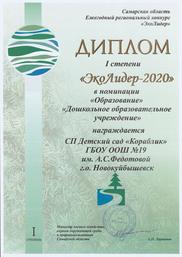 Поздравляем! I место в номинации «Образование» регион. конкурса «Эколидер-2020» с проектом «Полюби природу сердцем» заняла творч. группа воспитанников СП Детский сад «Кораблик» ГБОУ ООШ №19 (рук.проекта Н.В. Ягич). Церемония награждения прошла 5 июня в Струковском саду г. Самара