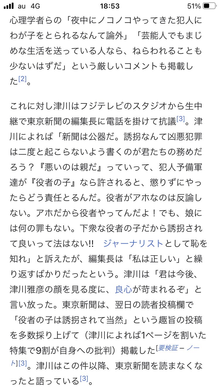 よりどりみどり 津川雅彦長女誘拐事件のウィキを読んだら第一勧銀より東京新聞のこっちのエピソードのほうが引いた T Co Qgnq8uex43 Twitter